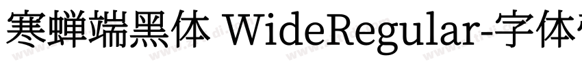 寒蝉端黑体 WideRegular字体转换